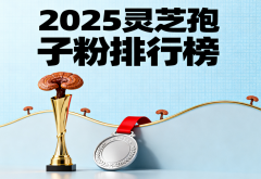 收灵芝孢子粉测评推荐 灵芝孢子粉品牌真实评测榜单揭晓