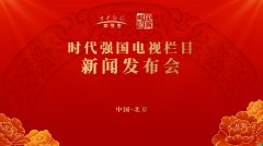 时代强国电视栏目新闻发布会圆满成功