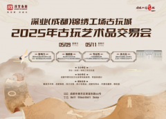 深业(成都)锦绣工场古玩城2025古玩艺术品交易会今日盛启