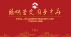 铸魂鉴史 圆梦中华”纪念中国人民 抗日战争暨世界反法西斯战争胜利80周年 天津画院美术作品展在津开幕